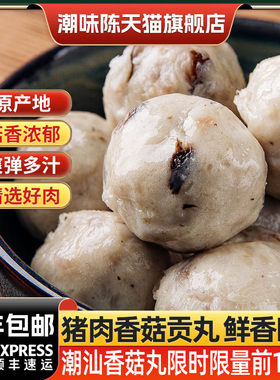 《香菇猪肉丸≥96%》顺丰包邮