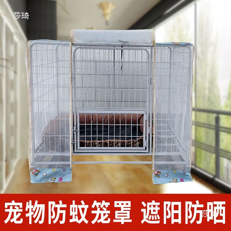 狗笼蚊帐罩防风罩防雨防蚊防晒遮阳透气夏季宠物罩子室外四季猫笼