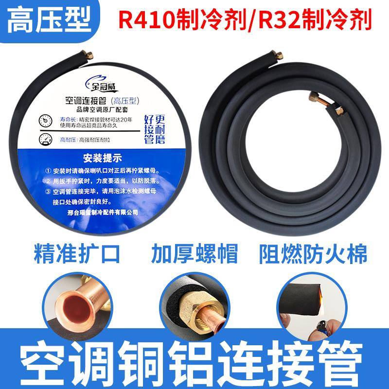 适用金冠威R32/410空调铝管连接管专用管子3米加厚10米1-1.5匹铜