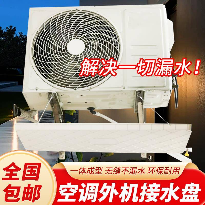 适用空调接水盘1-5匹通用空调外机接水盘接水托盘空调滴水接水神