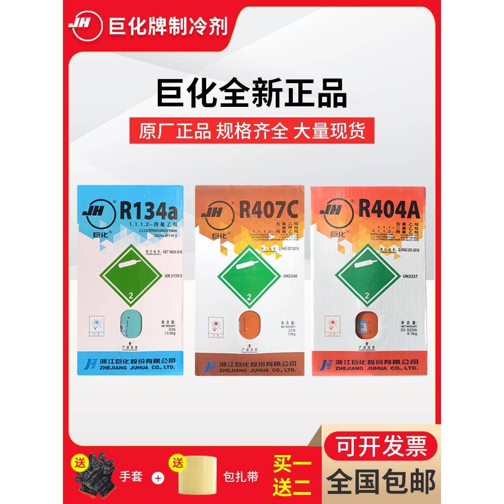 原装巨化R134a R404a R407c R507制冷剂空调冷媒雪种冷库氟利昂