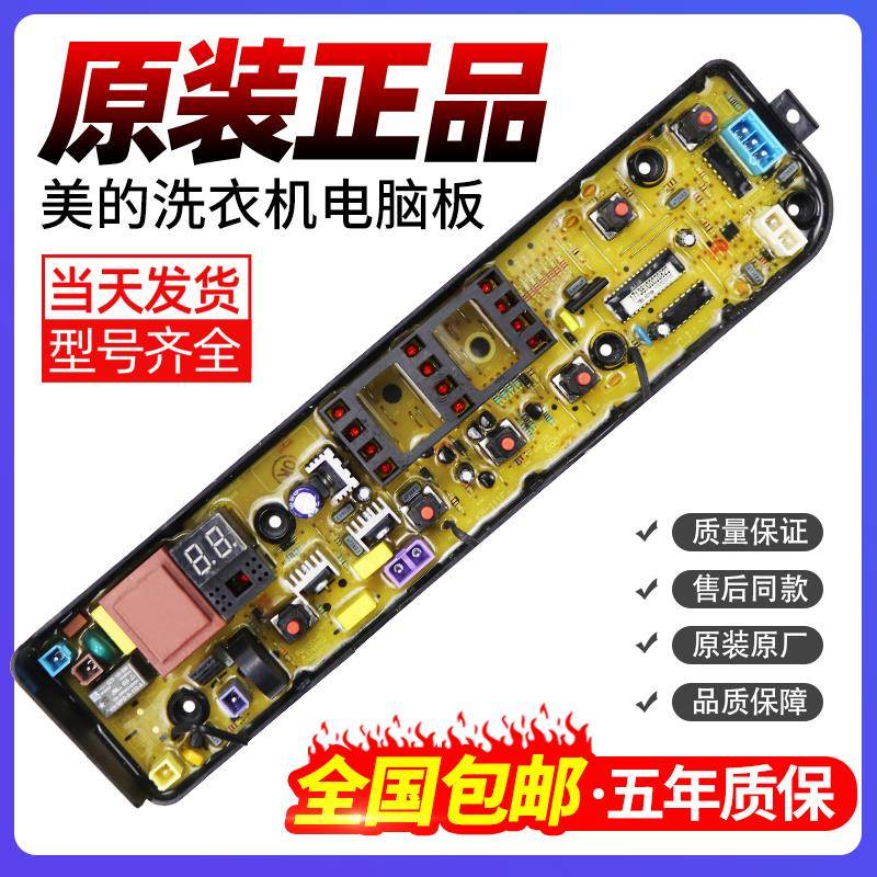 适用原装美的洗衣机电脑板MB72V31 MB90VN13 MB80V31电路主板MB65