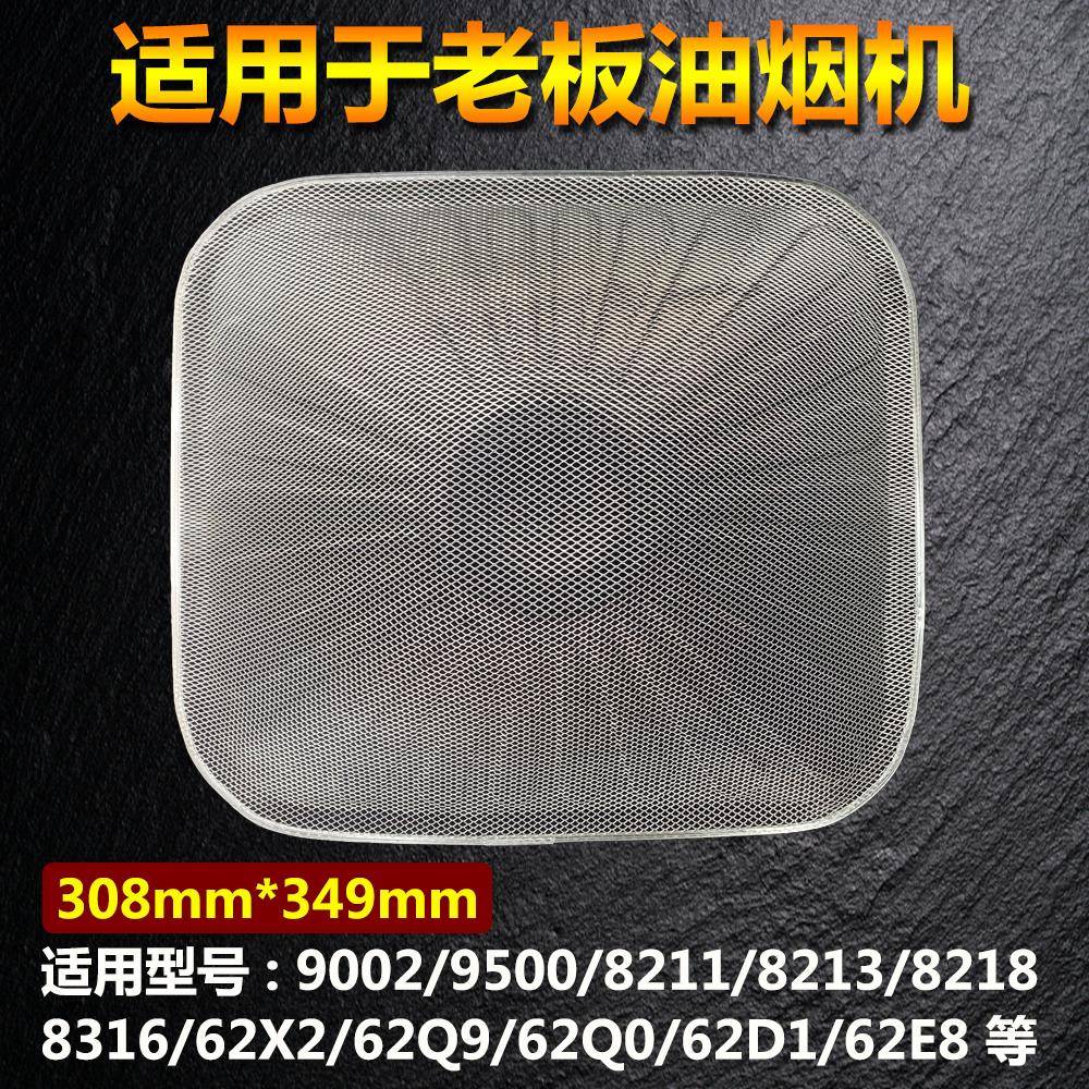 适用老板油烟机过滤网CXW-200-8211-9500-9002-62Q0-8218-66A1-93