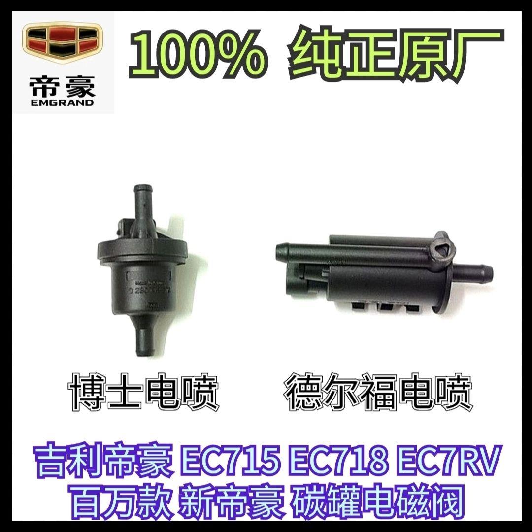 适用于吉利 帝豪 GL GS 远景 EC715 EC718 EC7RV 英伦 金刚 碳罐