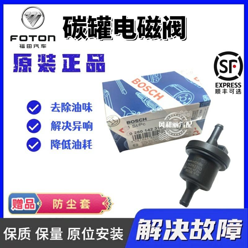 福田时代祥菱 V1 V2 V3 M1 M2小卡东安1.5 1.6排量 碳罐电磁阀