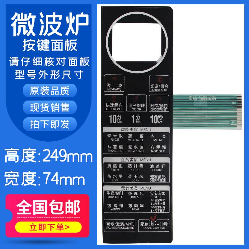 适用于美的微波炉面板薄膜开关 EG823LC7-NSH1 EG823LC7-NSI按键板