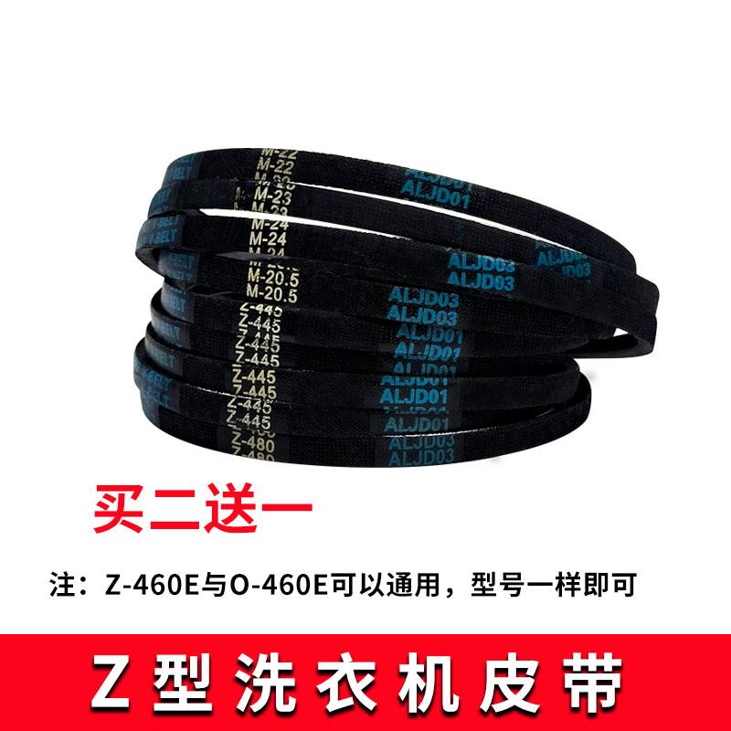 适用小天鹅美的洗衣机Z型皮带Z-445E/460E/480E/487E三角带传送带