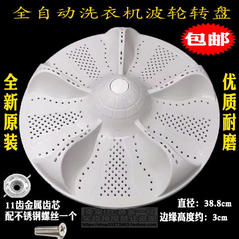 适用海尔洗衣机EB100M39TH/XQB100-M21JDB/TQS100-Z1788波轮转盘