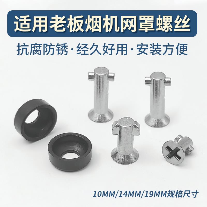 适配老板抽油烟机过滤网外罩螺丝不锈钢配件8325/8328/8329/66A1