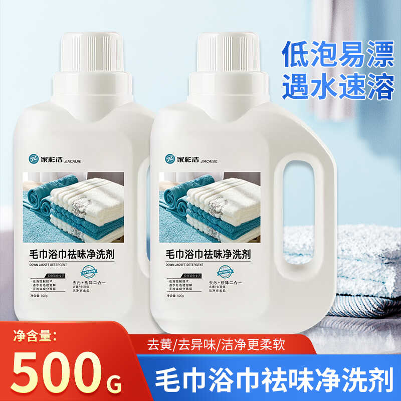 家彩洁/毛巾浴巾洗涤剂去黄去污去渍家用宾馆去味洗衣液