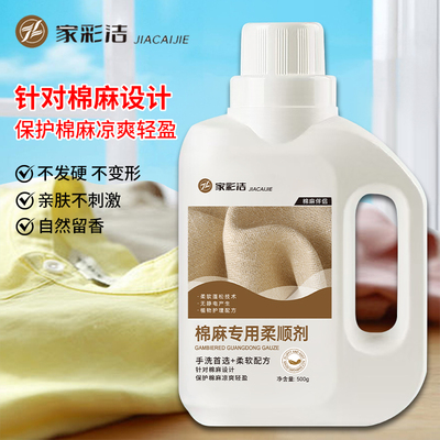 柔顺剂蓬松剂护衣柔顺短袖亚麻纺织物专用衣服持久柔软棉麻混纺