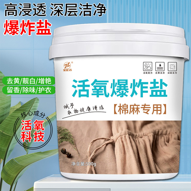 棉麻衣物爆炸盐去黄增白去污渍强衣物鞋通用婴幼儿可用去渍神器