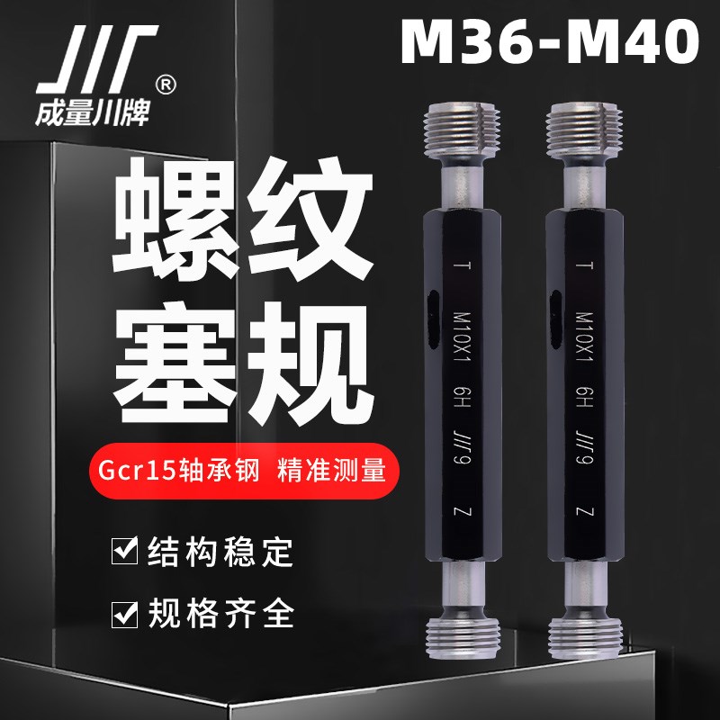 成量螺纹塞规M36M38M39M40*4*3*2*1.5*1 6H 7H 6G 川牌牙规通止规