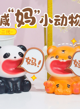 不要喊妈小动物摆件办公室桌面装饰生日礼物送妈妈母亲女生小礼物