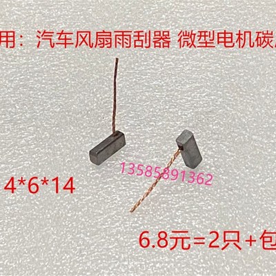 汽车玻璃升降器碳刷4*6*14 雨刮器微型启动马达风扇散热器鼓风机