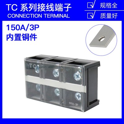 TC-1503固定式大电流铜接线端子板排3位3P/150A电线压线柱接线盒