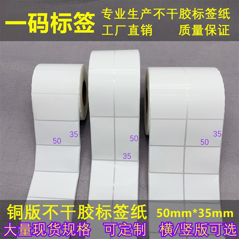 热卖横/竖版 加粘条码纸5*3.5cm铜版不干胶标签35*50mm包装货号贴