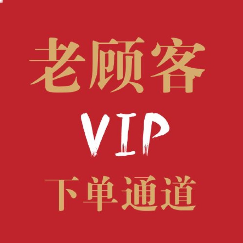 老客户下单,自主下单,按照对应款式付款。