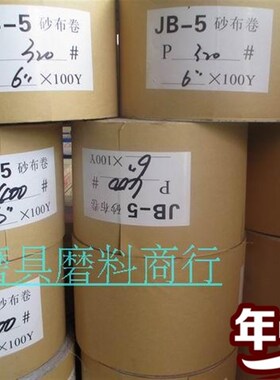 JB-5砂布卷 手撕砂布 砂纸卷 软布卷 木工砂布带  6寸*100Y