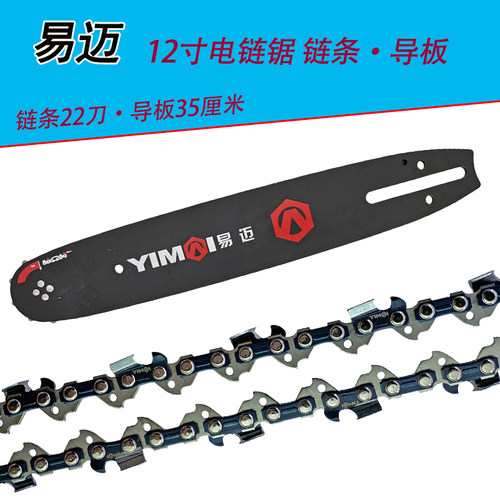 易迈电链锯链条12寸导板电锯锯条根雕工具伐木锯链板锯板通用配件