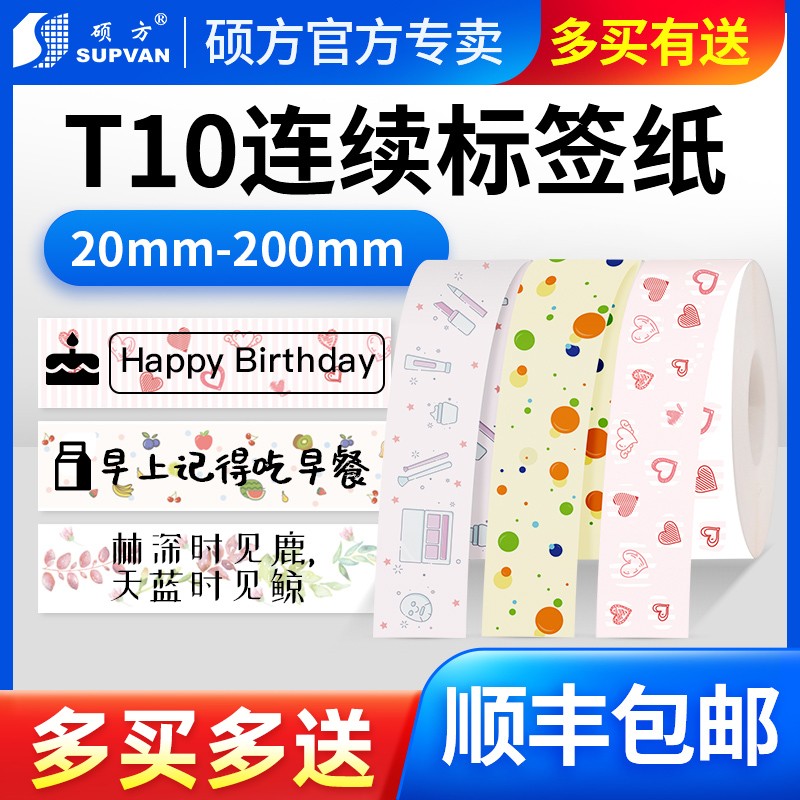 硕方T10连续标签纸条码纸不干胶贴纸透明姓名贴打价纸防水幼儿园