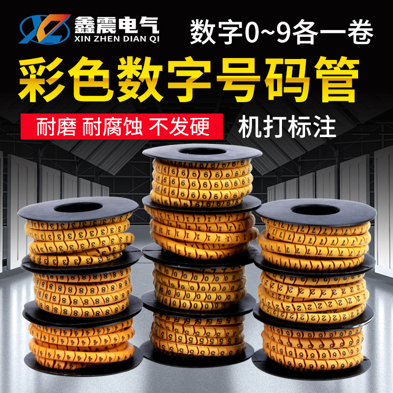 号码管线号管网线标签套管电线数字记号管0-9彩色数字10卷一组