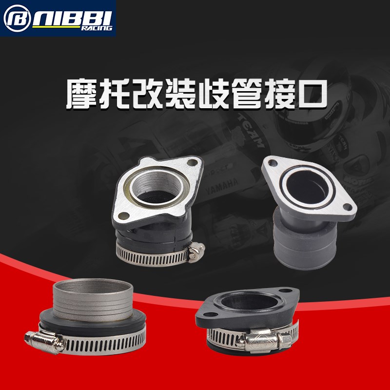摩托车改装歧管配件尼比化油器接口喉管踏板越野车华洋/正林/鬼火