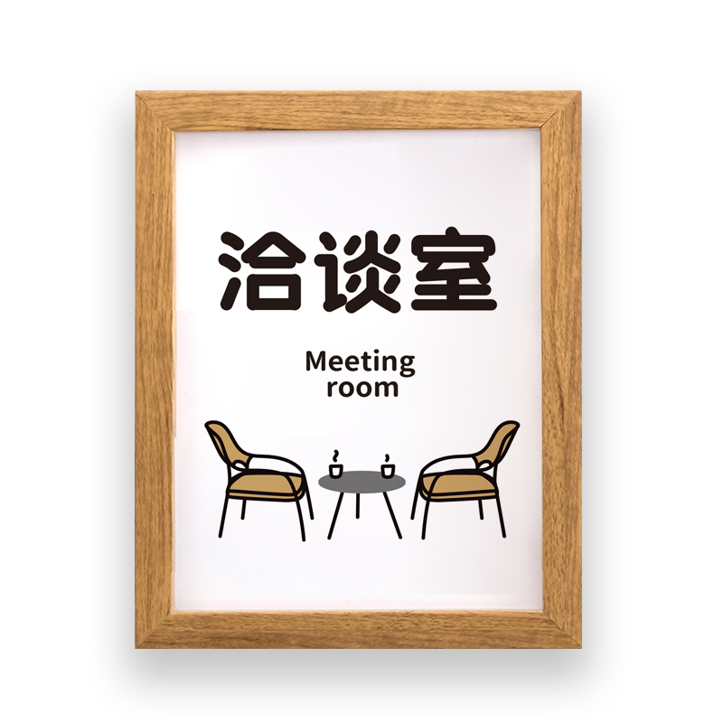 如此刚好办公室门牌会议洽谈仓库房总经理科茶水洗手间提示标识指