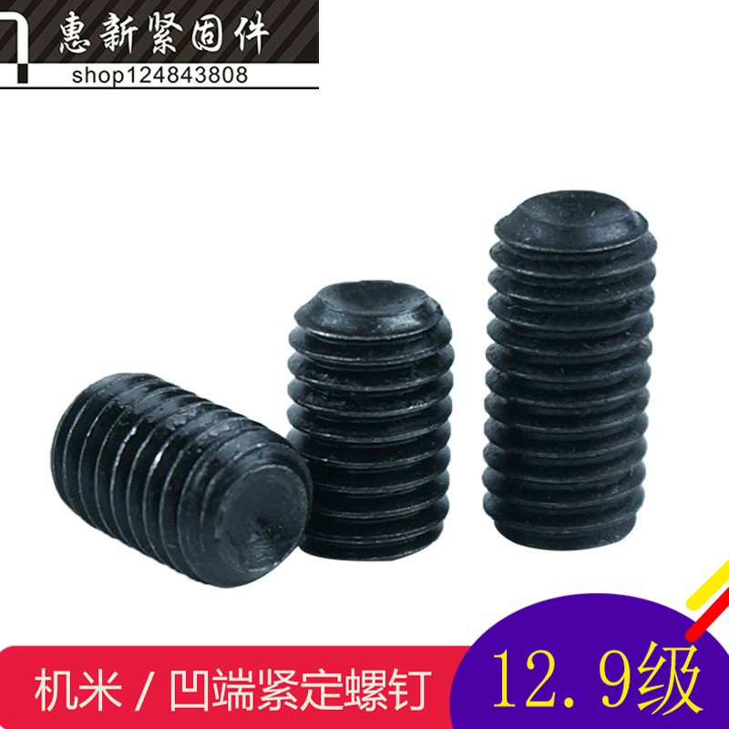 12.9级无头内六角止付螺丝/紧定螺钉/机米螺丝/顶丝M6*4-5-6-50mm