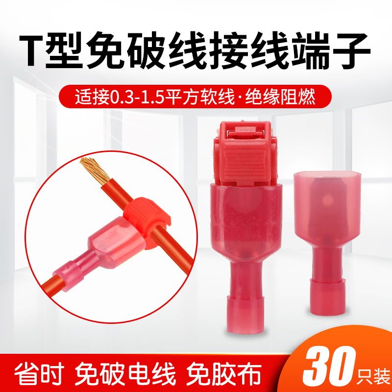 T型软电线接线端子快速连接器免破线接头无损接线器夹 T1红色线夹