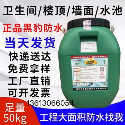 黑豹防水涂料大桶50公斤优惠装卫生间厨房阳台屋顶外墙聚合物水泥