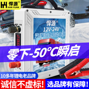 悍源汽车应急启动电源12V24V车载搭火神器紧急备用电源货车强启