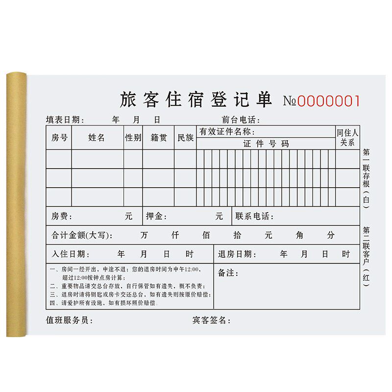 住宿登记单二联旅馆票单收据旅客入住押金单