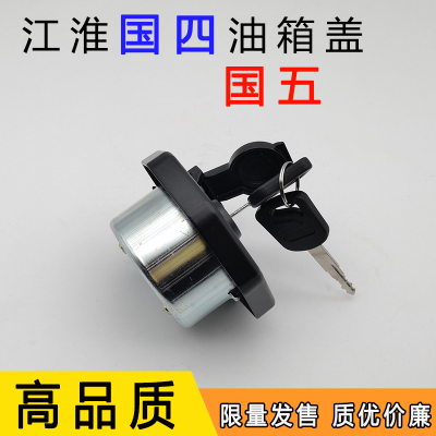 JAC江淮货车轻卡新款国四国五油箱盖骏铃V6 帅铃 康玲邮箱盖
