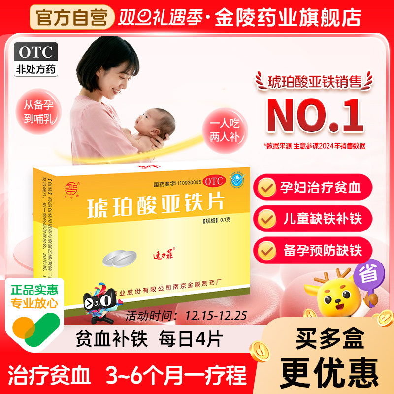 贫血补铁药速力菲琥珀酸亚铁片20片孕妇贫血儿童缺铁贫血面黄枯发