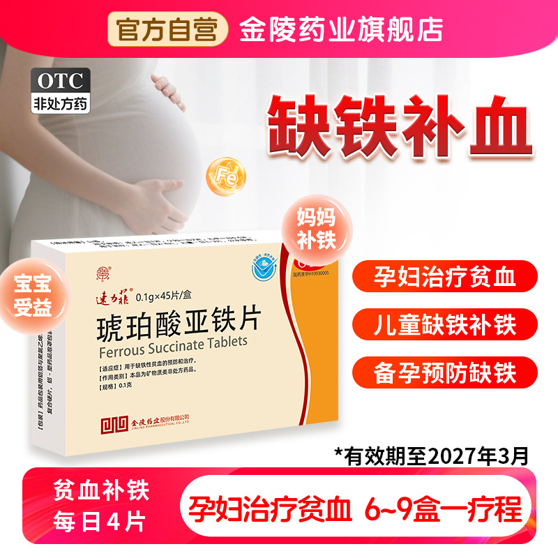 速力菲琥珀酸亚铁片45片贫血补铁孕妇铁剂女性补血药儿童营养贫血