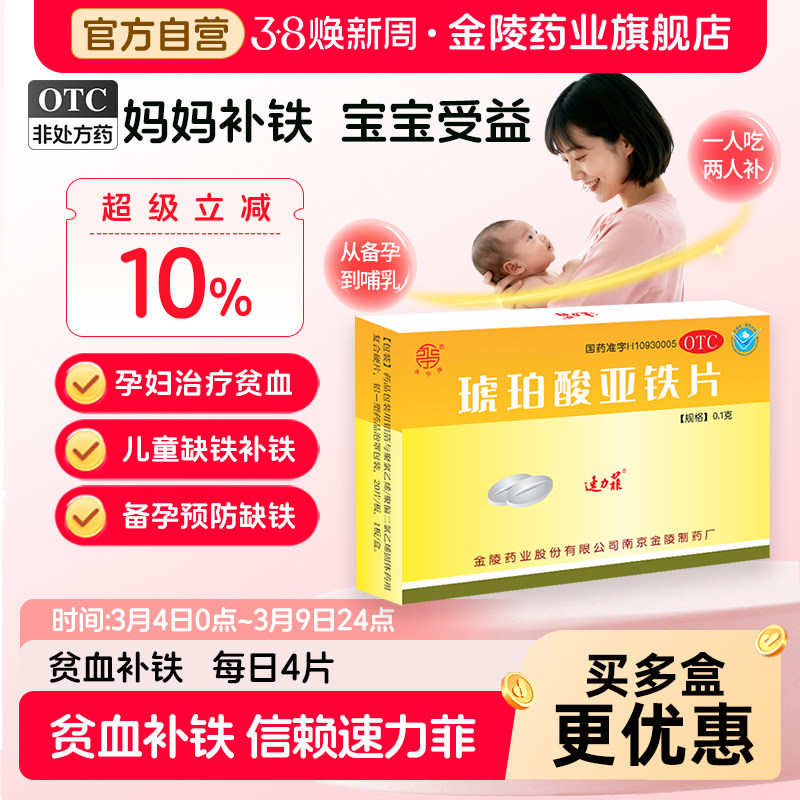贫血补铁药速力菲琥珀酸亚铁片20片孕妇贫血儿童缺铁贫血面黄枯发