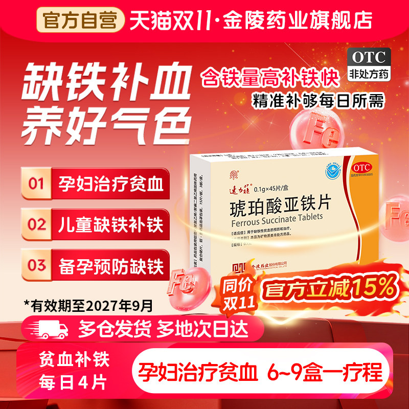 速力菲琥珀酸亚铁片45片贫血补铁孕妇铁剂女性补血药儿童营养贫血