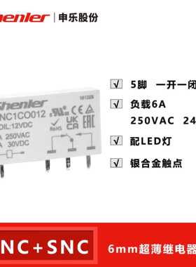 Shenle RNC1CO024r超薄型功率继电器5脚6A24VDC薄片式继电器