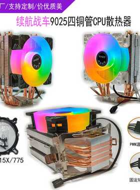 续航战车单塔4铜管cpu散热器台式电脑1700/115X/775风冷风扇