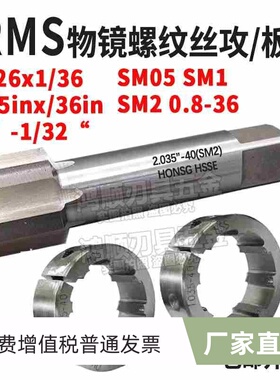 SM光学螺纹丝锥物镜螺纹丝攻RMS4/5-36 M26*0.706板牙20.32x0.706
