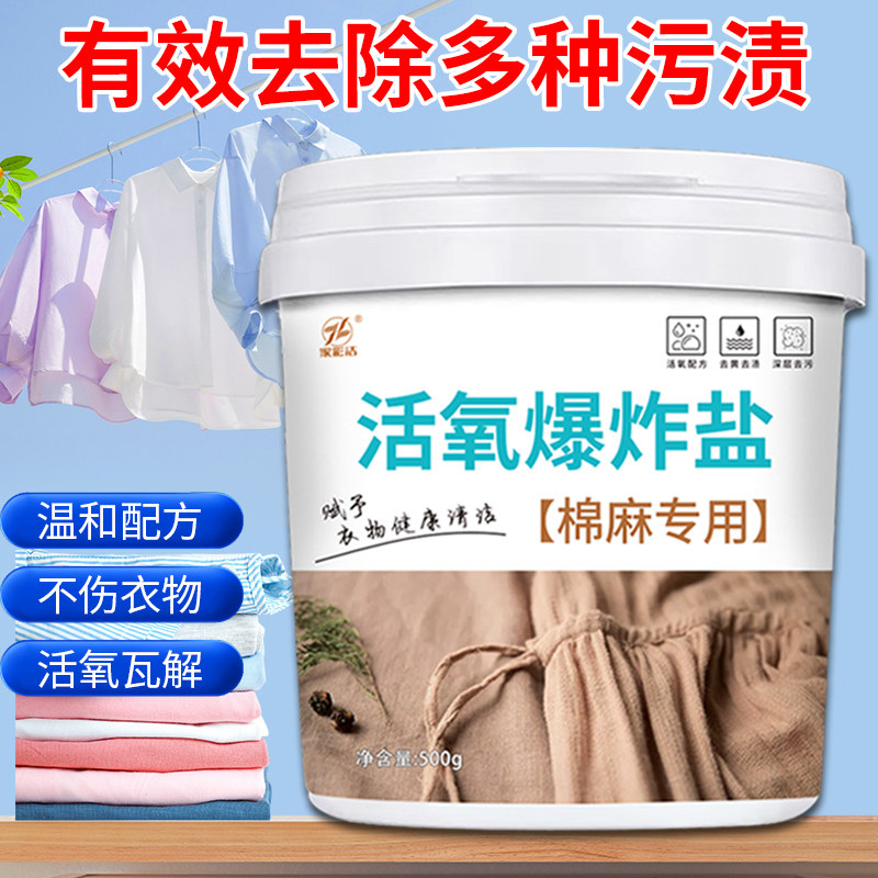 棉麻衣物爆炸盐去黄增白去污渍强洗衣粉