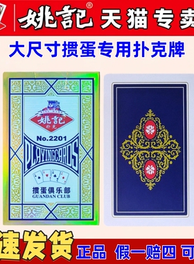 姚记掼蛋专用扑克牌高端颜值旗舰正品整箱批发掼蛋3细长大字a2201
