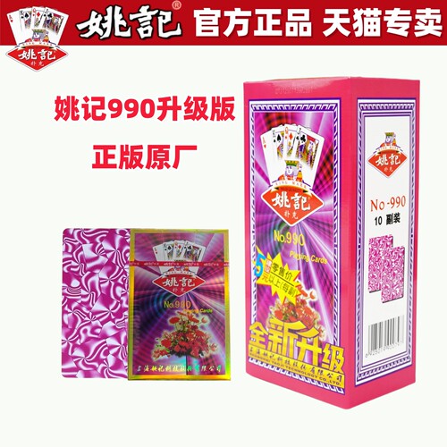 姚记扑克牌正品零售可开票