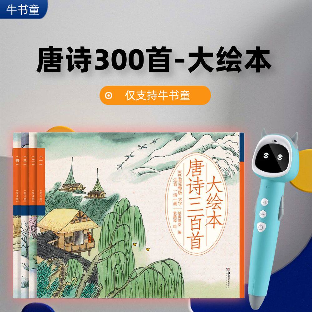 牛书童点读书大绘本唐诗三百首大字注音彩绘大开本可听音频亲子阅读背诗吟诗小学生课外国学古诗阅读