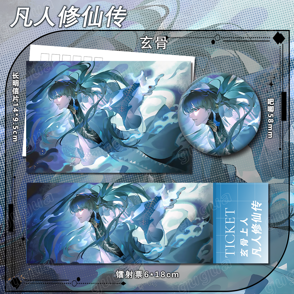 凡人修仙传玄骨周边谷子徽章