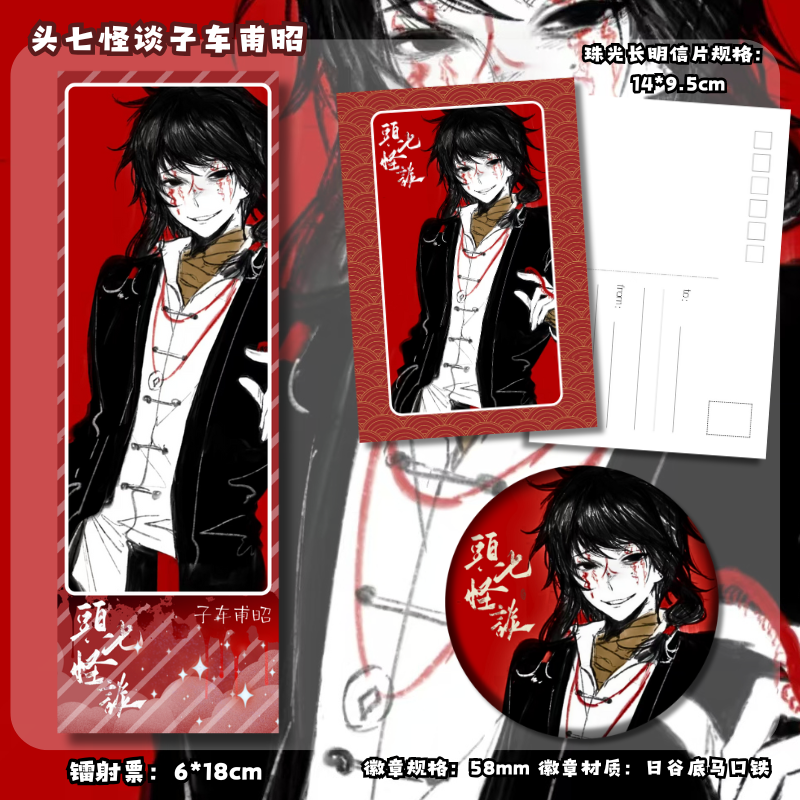 子车甫昭镭射票明信片吧唧徽章