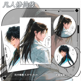 凡人修仙传韩立 玄骨周边谷子小卡吧唧徽章书包挂件胸针礼物1335