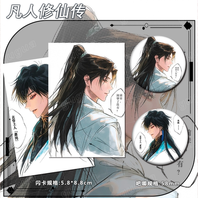 凡人修仙传韩立玄骨周边谷子