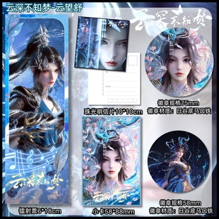 云深不知梦云望舒周边镭射票小卡明信片吧唧徽章挂件谷子礼物1640